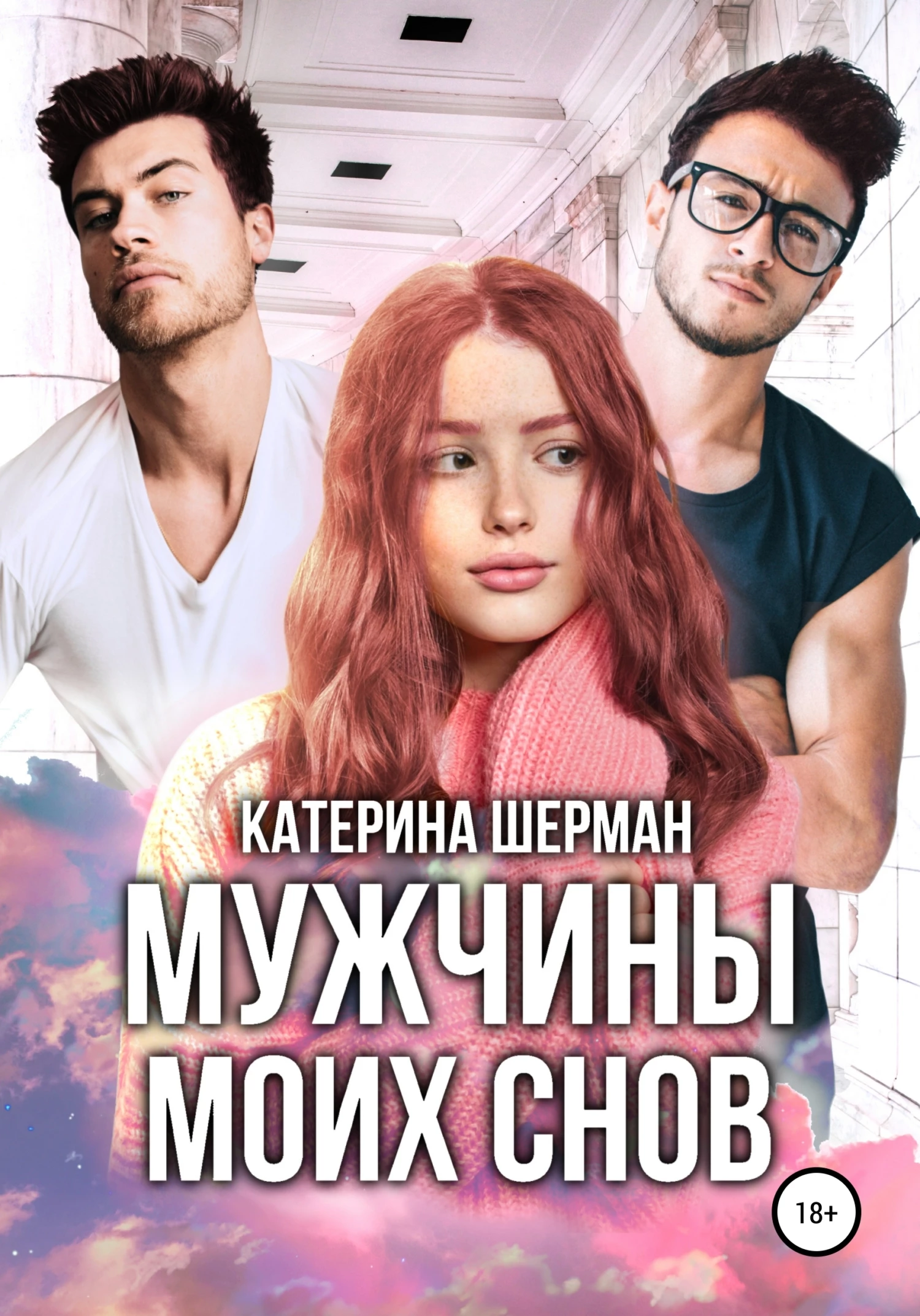 Книга Мужчины моих снов. София