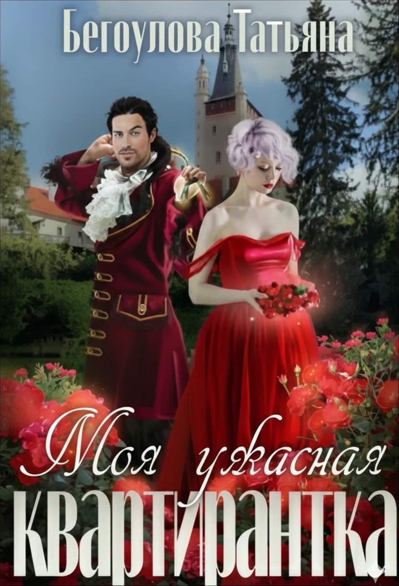 Книга Моя ужасная квартирантка