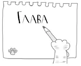 Иллюстрация к книге — Отвратительная семерка [img5364.webp]