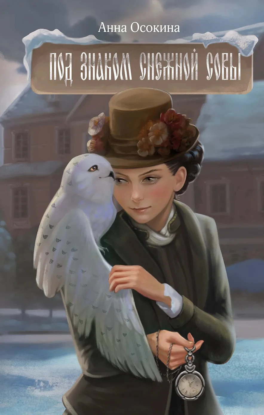 Книга Под знаком снежной совы