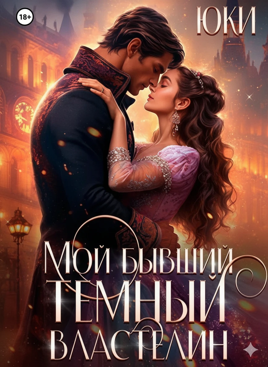 Книга Мой бывший тёмный властелин