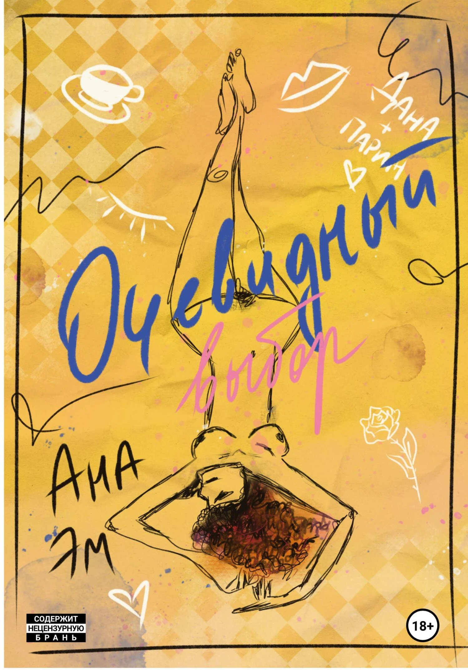 Книга Очевидный выбор