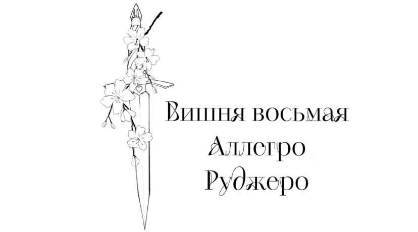 Иллюстрация к книге — Безумная вишня [book-illustration-10.webp]