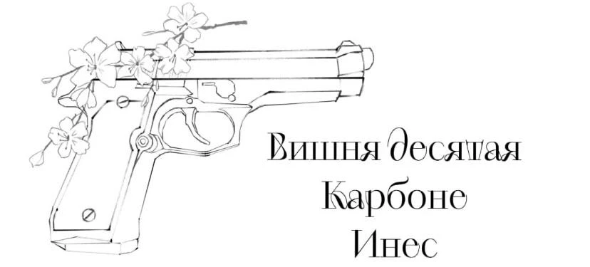 Иллюстрация к книге — Безумная вишня [book-illustration-12.webp]