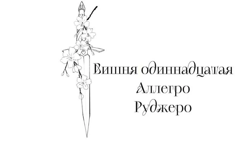 Иллюстрация к книге — Безумная вишня [book-illustration-14.webp]