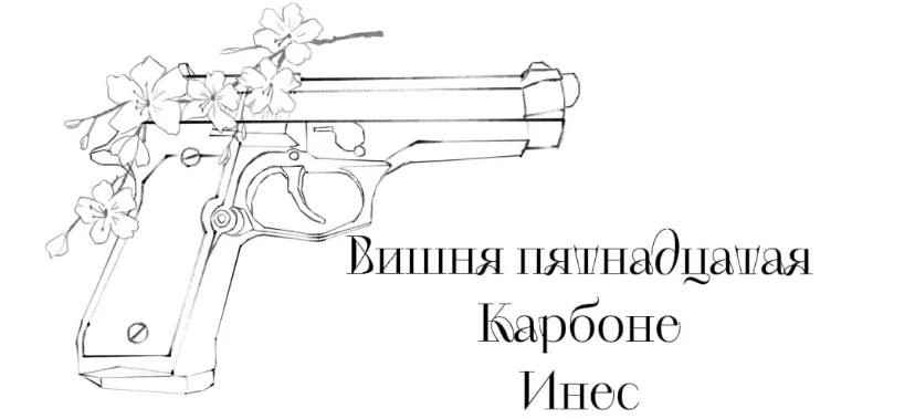 Иллюстрация к книге — Безумная вишня [book-illustration-18.webp]