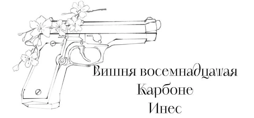 Иллюстрация к книге — Безумная вишня [book-illustration-21.webp]