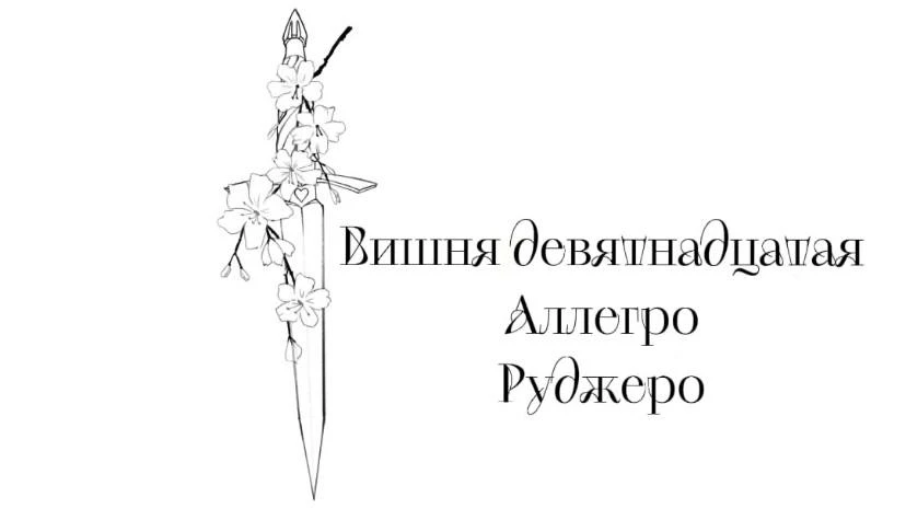 Иллюстрация к книге — Безумная вишня [book-illustration-22.webp]