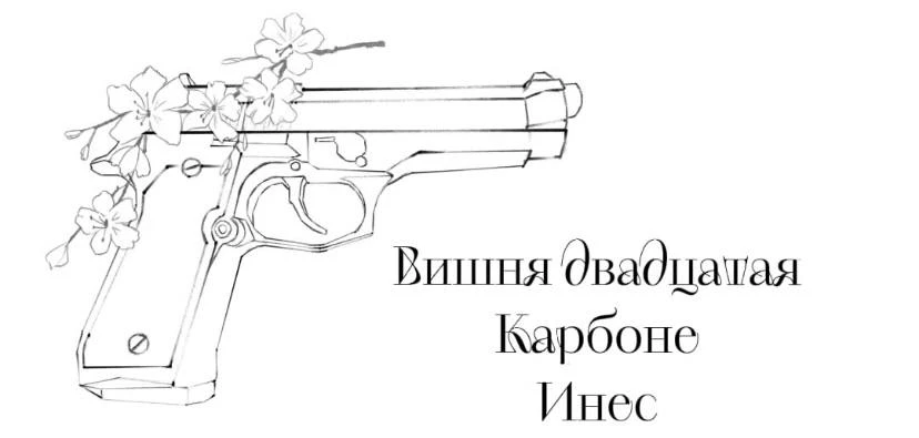 Иллюстрация к книге — Безумная вишня [book-illustration-23.webp]