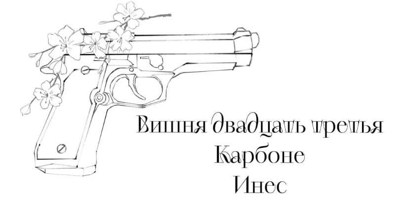 Иллюстрация к книге — Безумная вишня [book-illustration-26.webp]