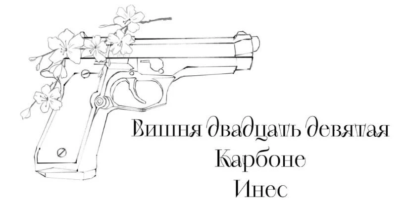 Иллюстрация к книге — Безумная вишня [book-illustration-32.webp]