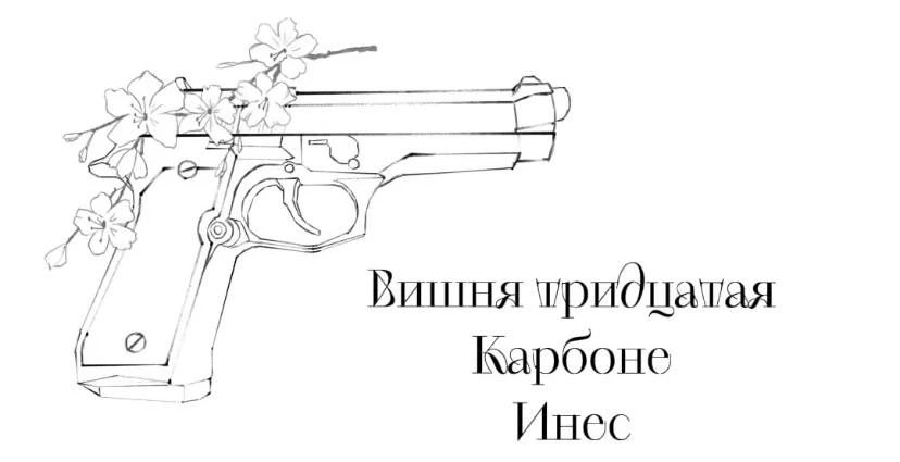 Иллюстрация к книге — Безумная вишня [book-illustration-33.webp]