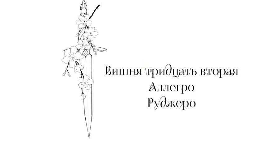 Иллюстрация к книге — Безумная вишня [book-illustration-35.webp]