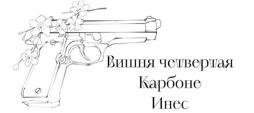 Иллюстрация к книге — Безумная вишня [book-illustration-6.webp]