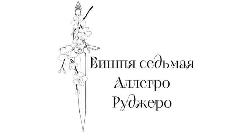 Иллюстрация к книге — Безумная вишня [book-illustration-9.webp]