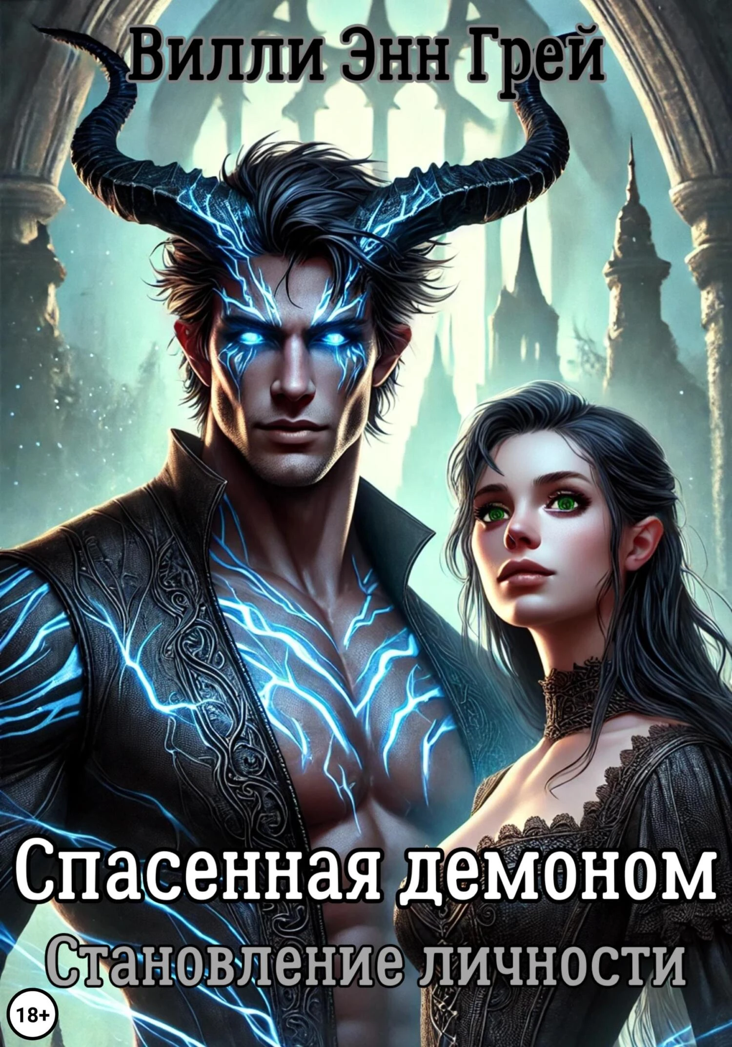 Книга Спасенная демоном. Становление личности