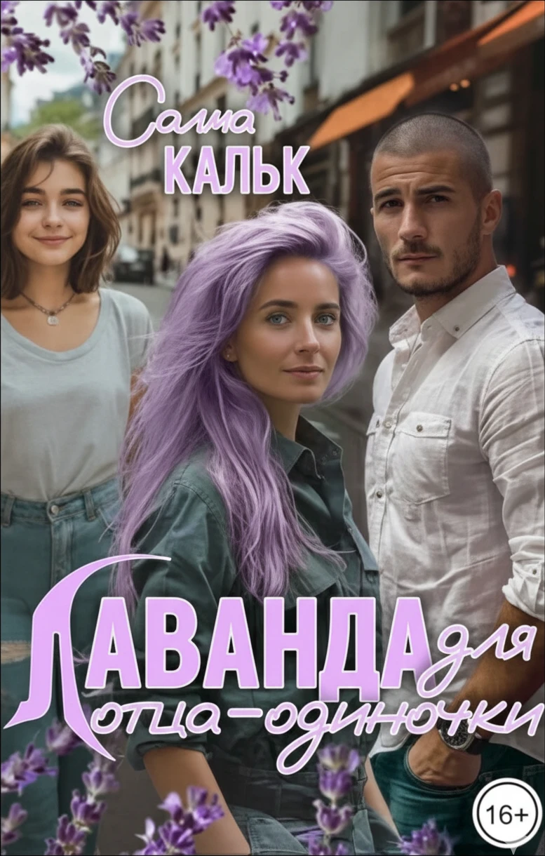 Книга Лаванда для отца-одиночки