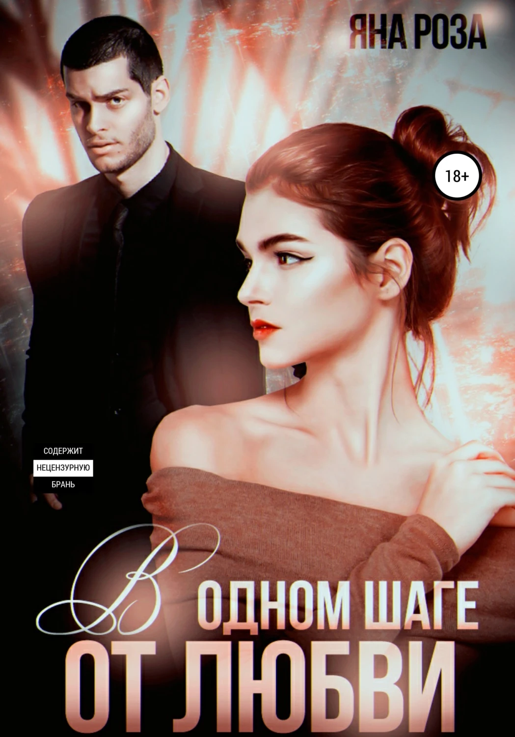 Книга В одном шаге от любви