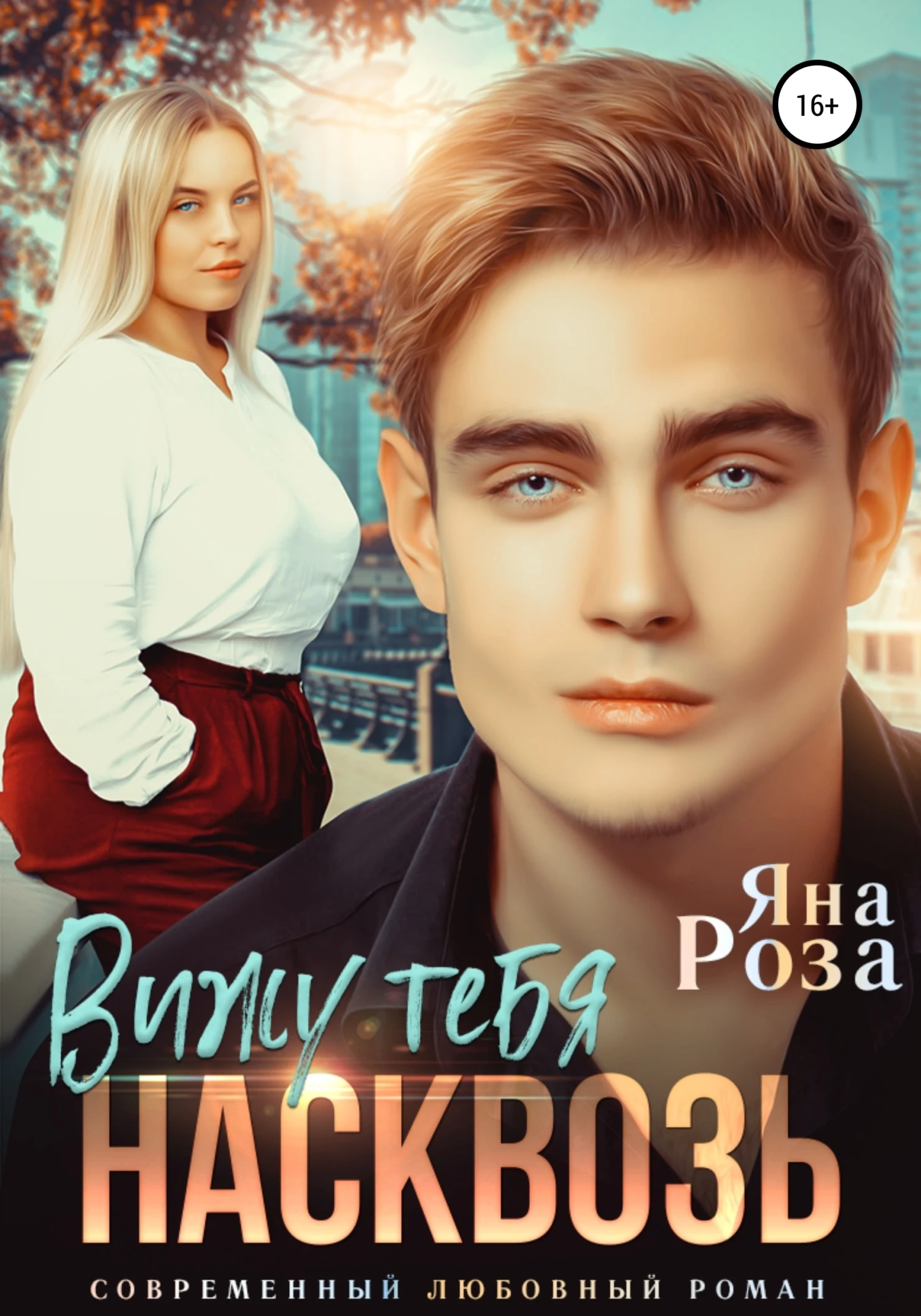 Книга Вижу тебя насквозь