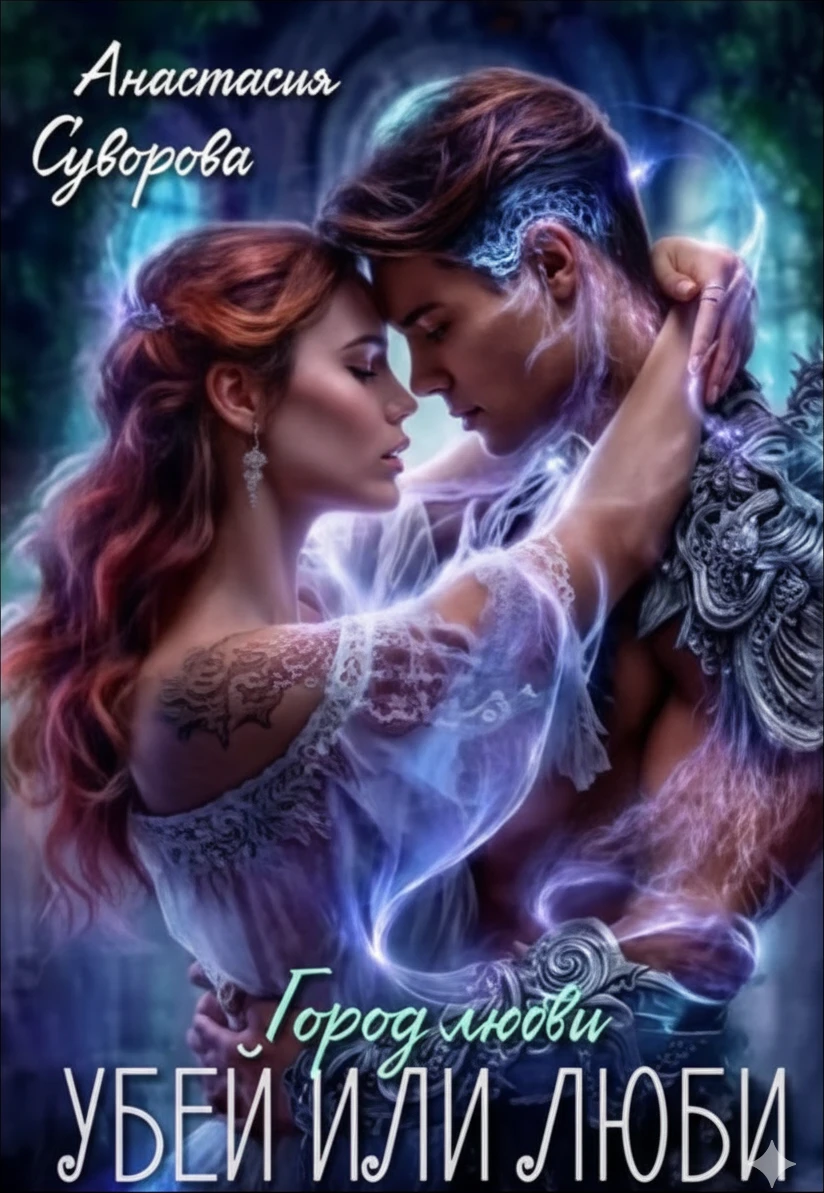 Книга Убей или люби!