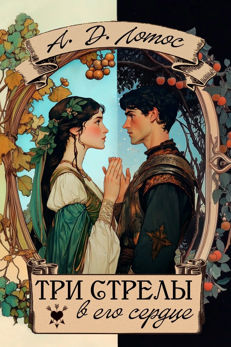 Книга Три стрелы в его сердце