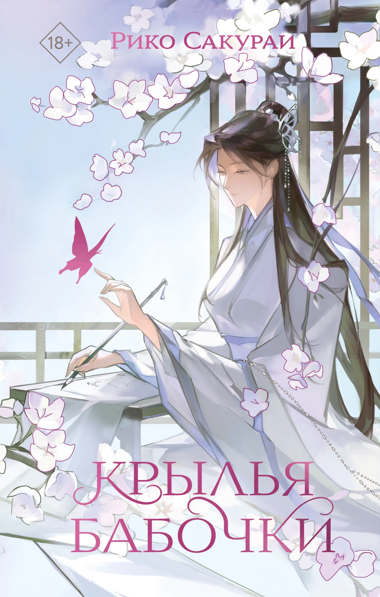 Книга Крылья бабочки