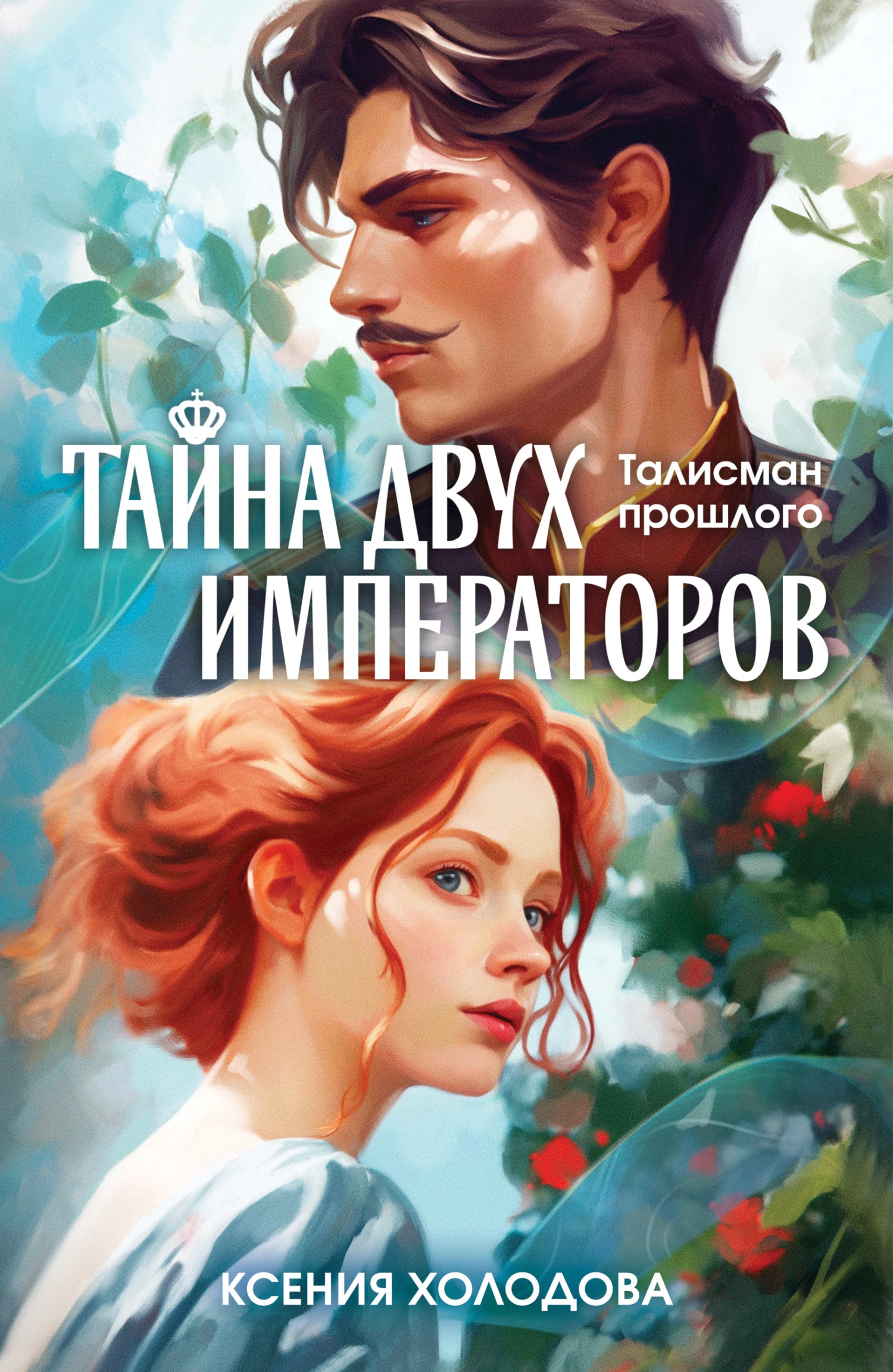 Книга Тайна двух императоров