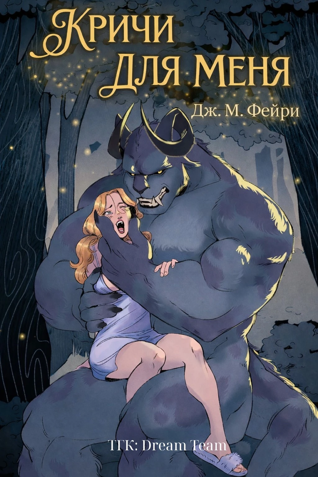 Книга Кричи для меня