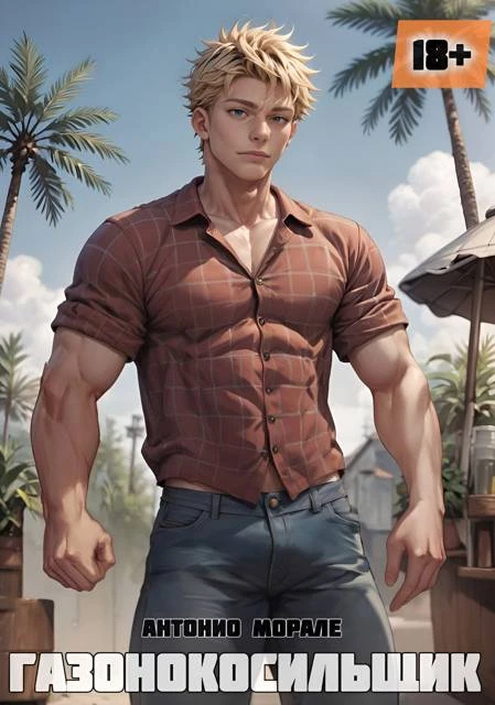 Книга Газонокосильщик