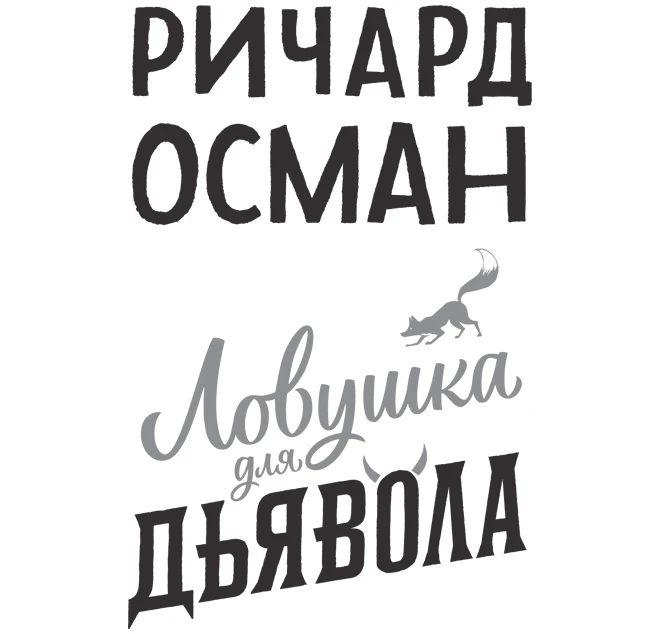 Иллюстрация к книге — Ловушка для дьявола [img_2.webp]