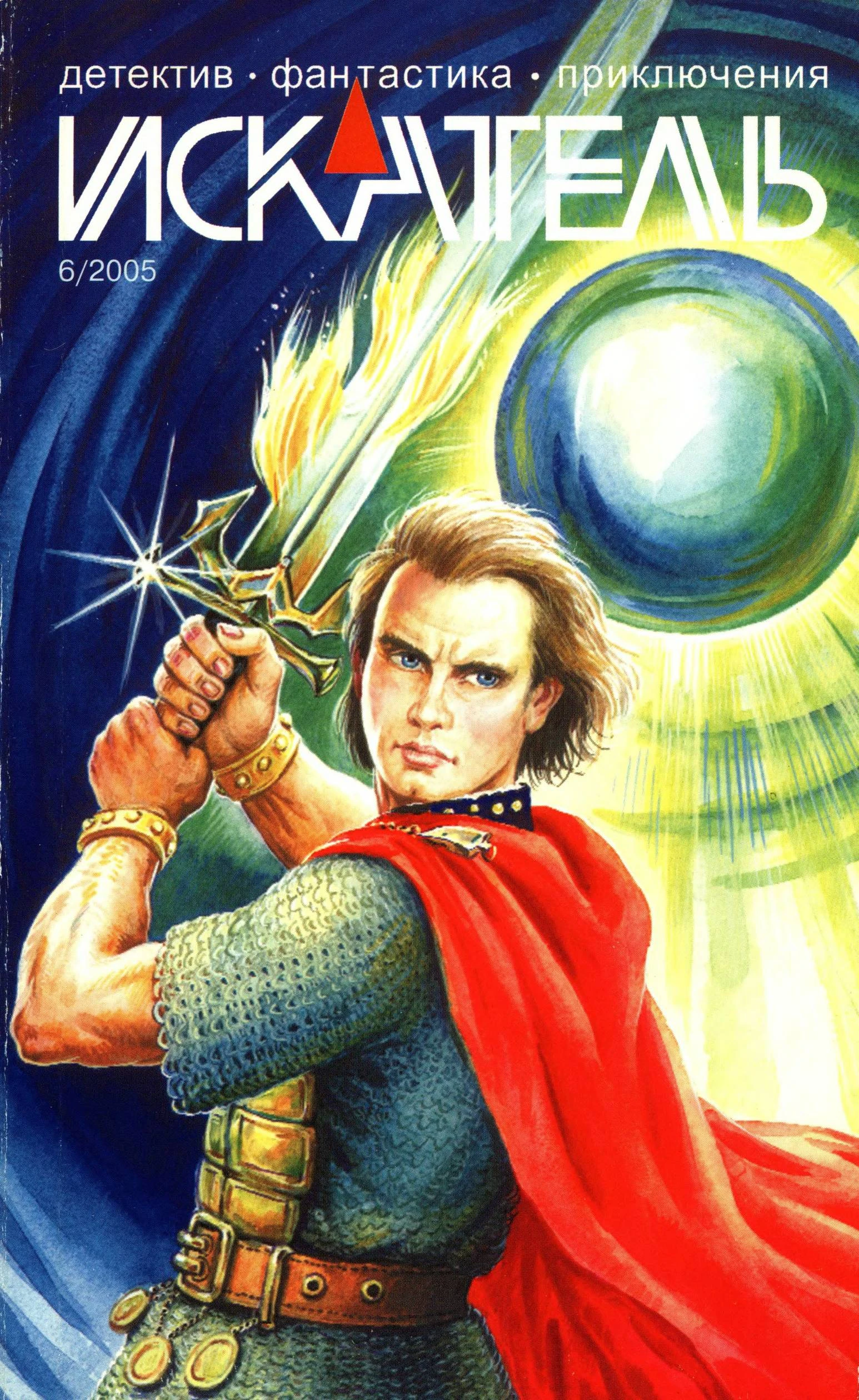 Книга Искатель, 2005 №6