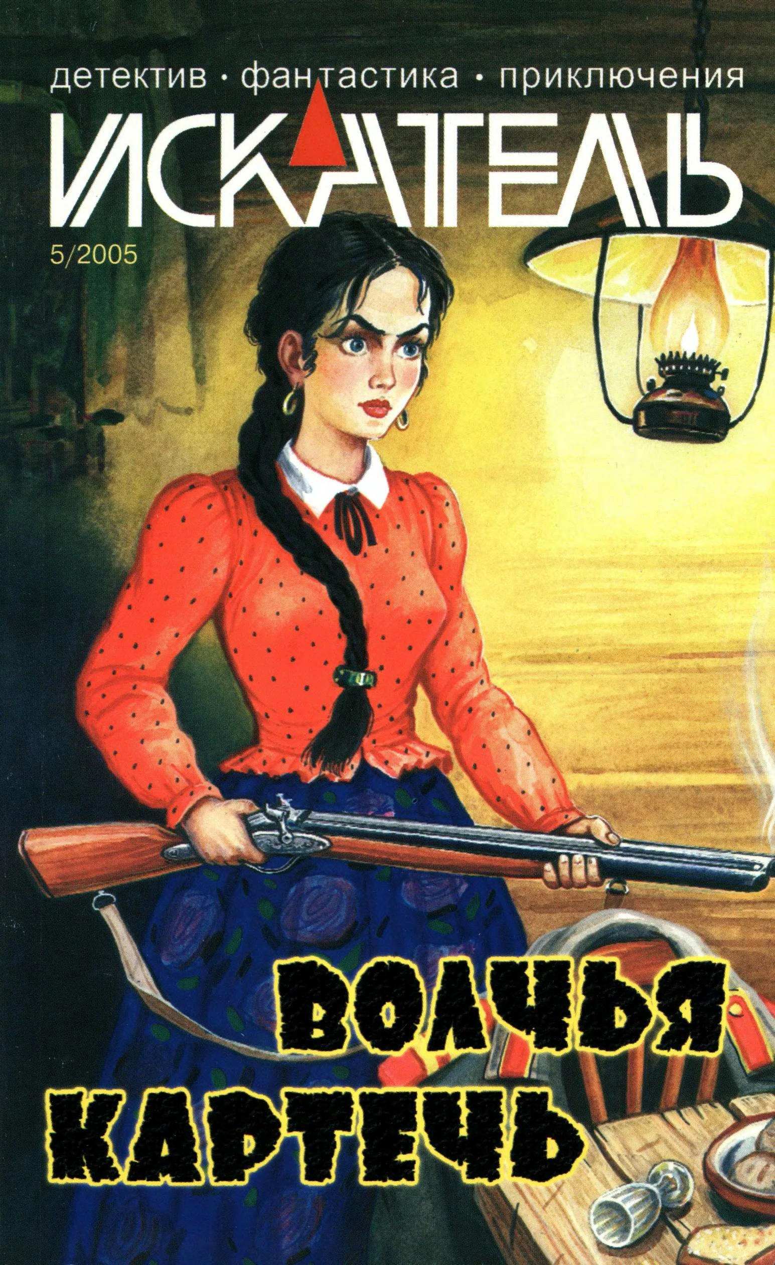 Книга Искатель, 2005 №5