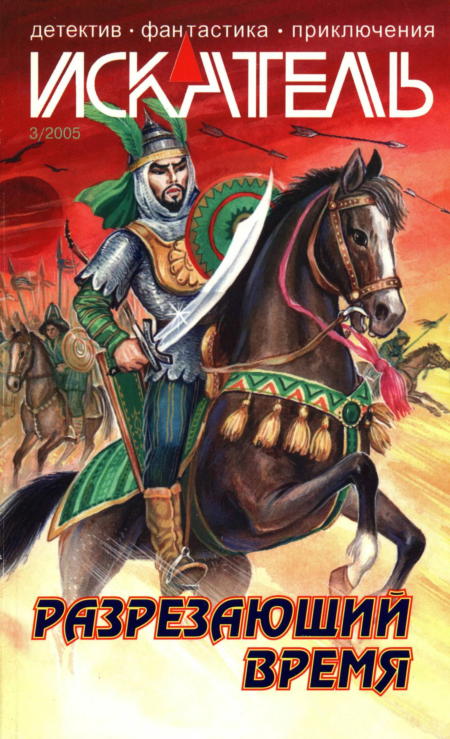 Книга Искатель, 2005 №3