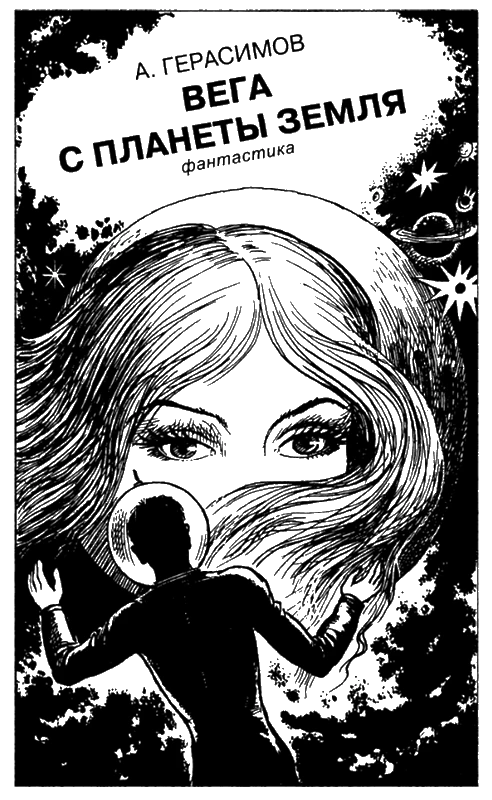 Иллюстрация к книге — Искатель, 2005 №3 [book-illustration-6.webp]