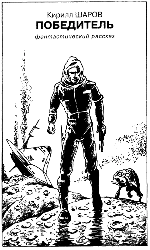 Иллюстрация к книге — Искатель, 2005 №1 [book-illustration-6.webp]