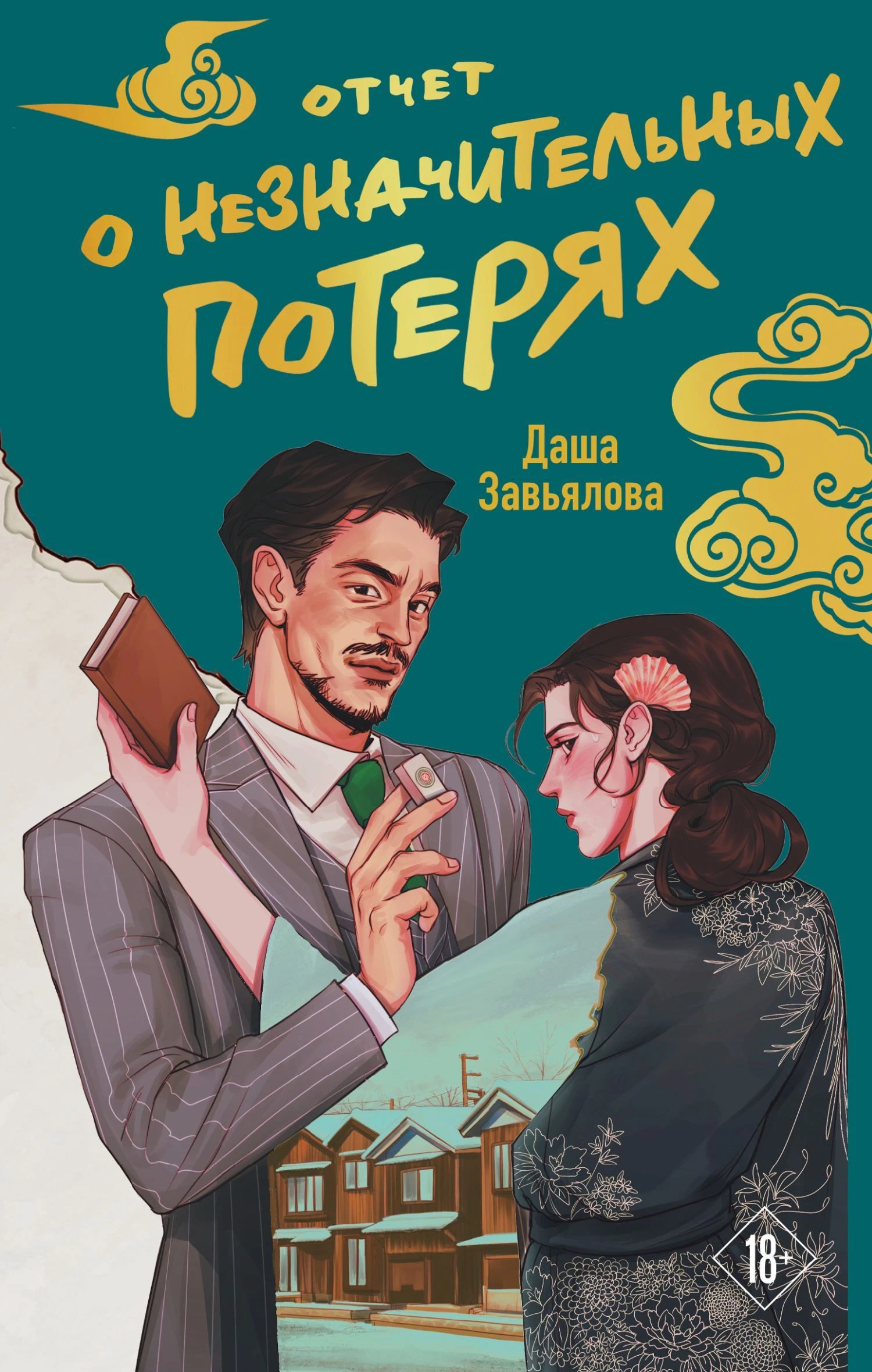 Книга Отчет о незначительных потерях