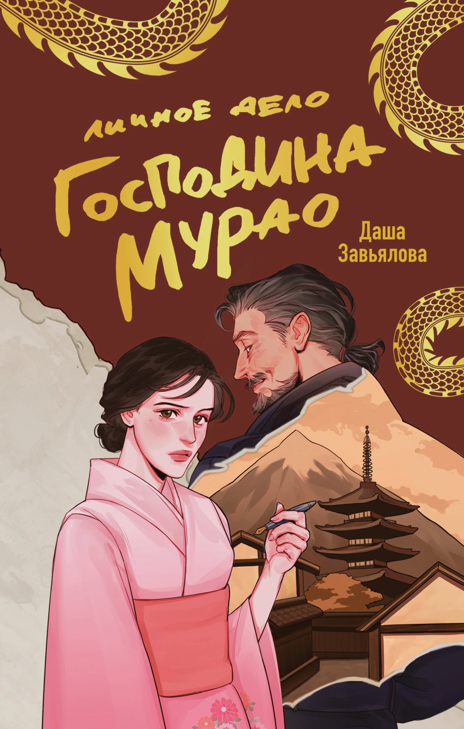 Книга Личное дело господина Мурао