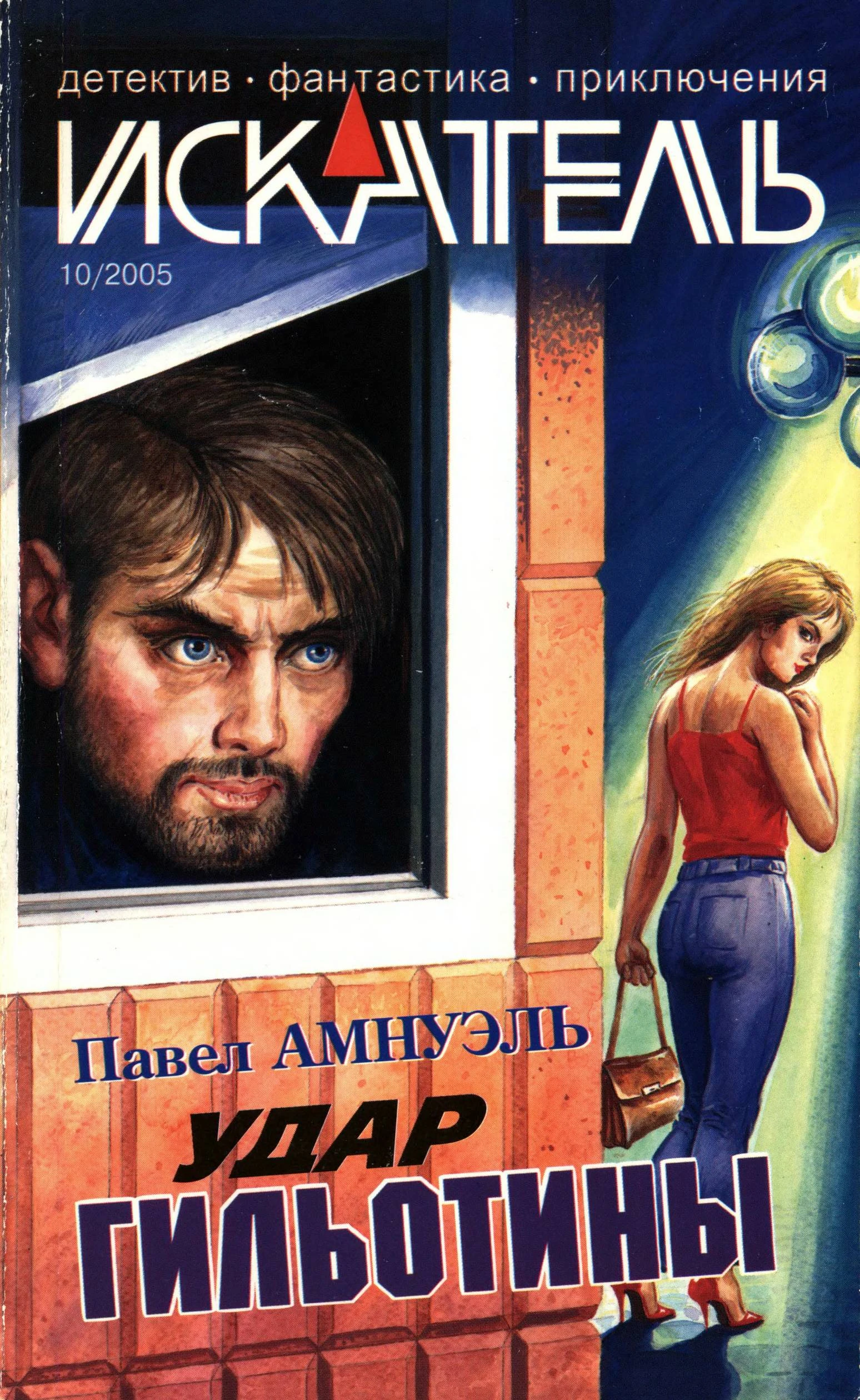 Книга Искатель, 2005 №10