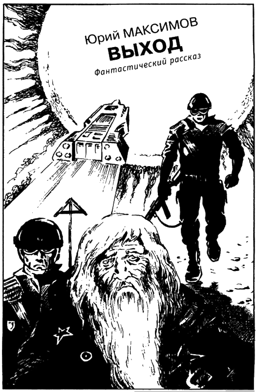 Иллюстрация к книге — Искатель, 2005 №9 [book-illustration-5.webp]