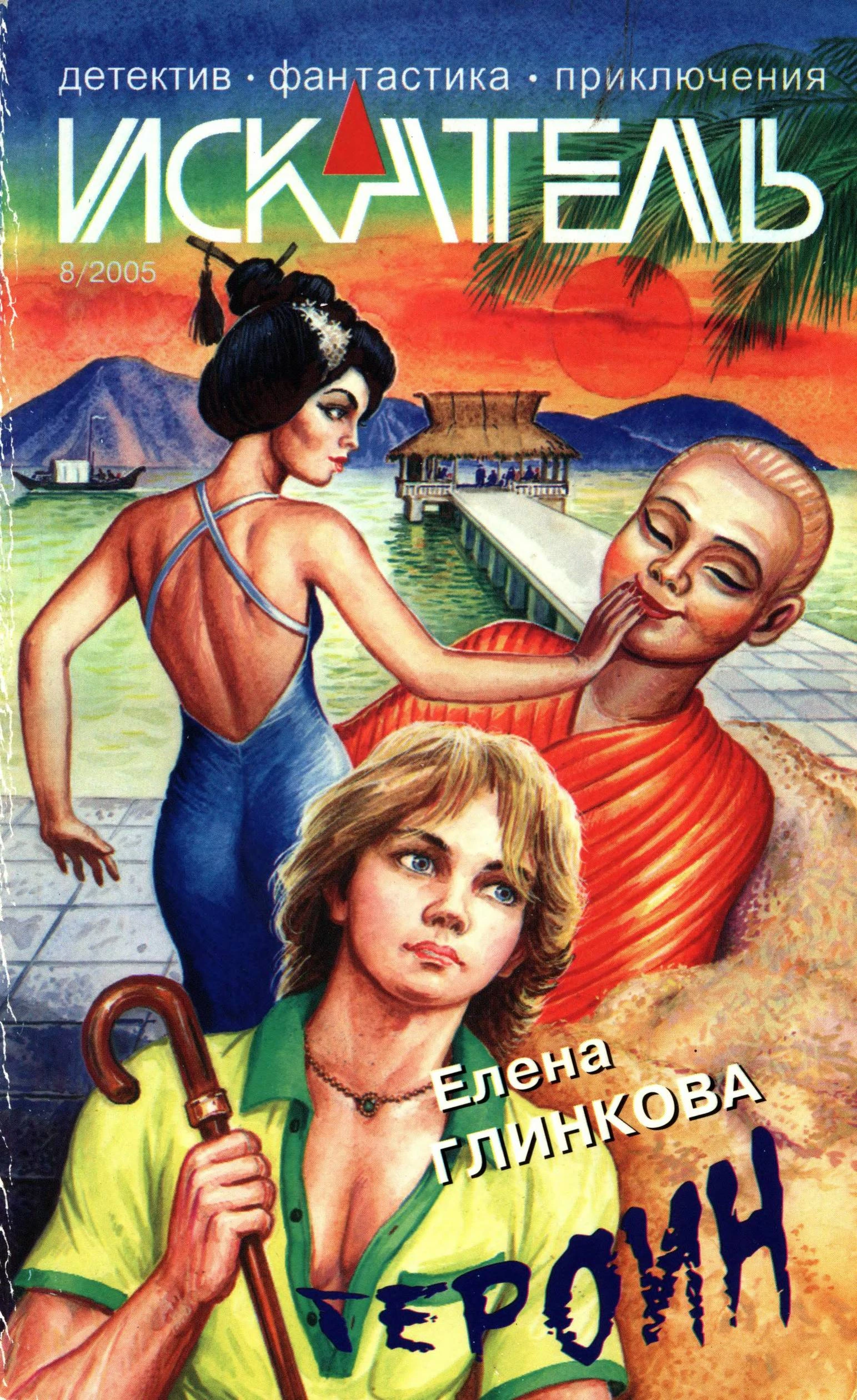 Книга Искатель, 2005 №8