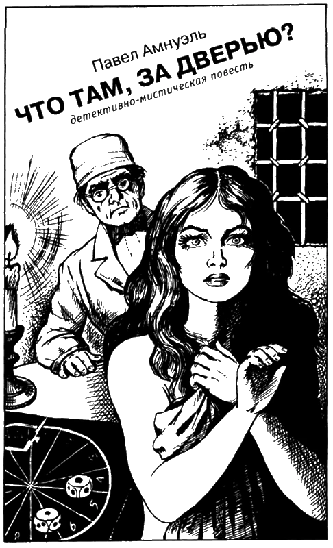 Иллюстрация к книге — Искатель, 2005 №7 [book-illustration-6.webp]