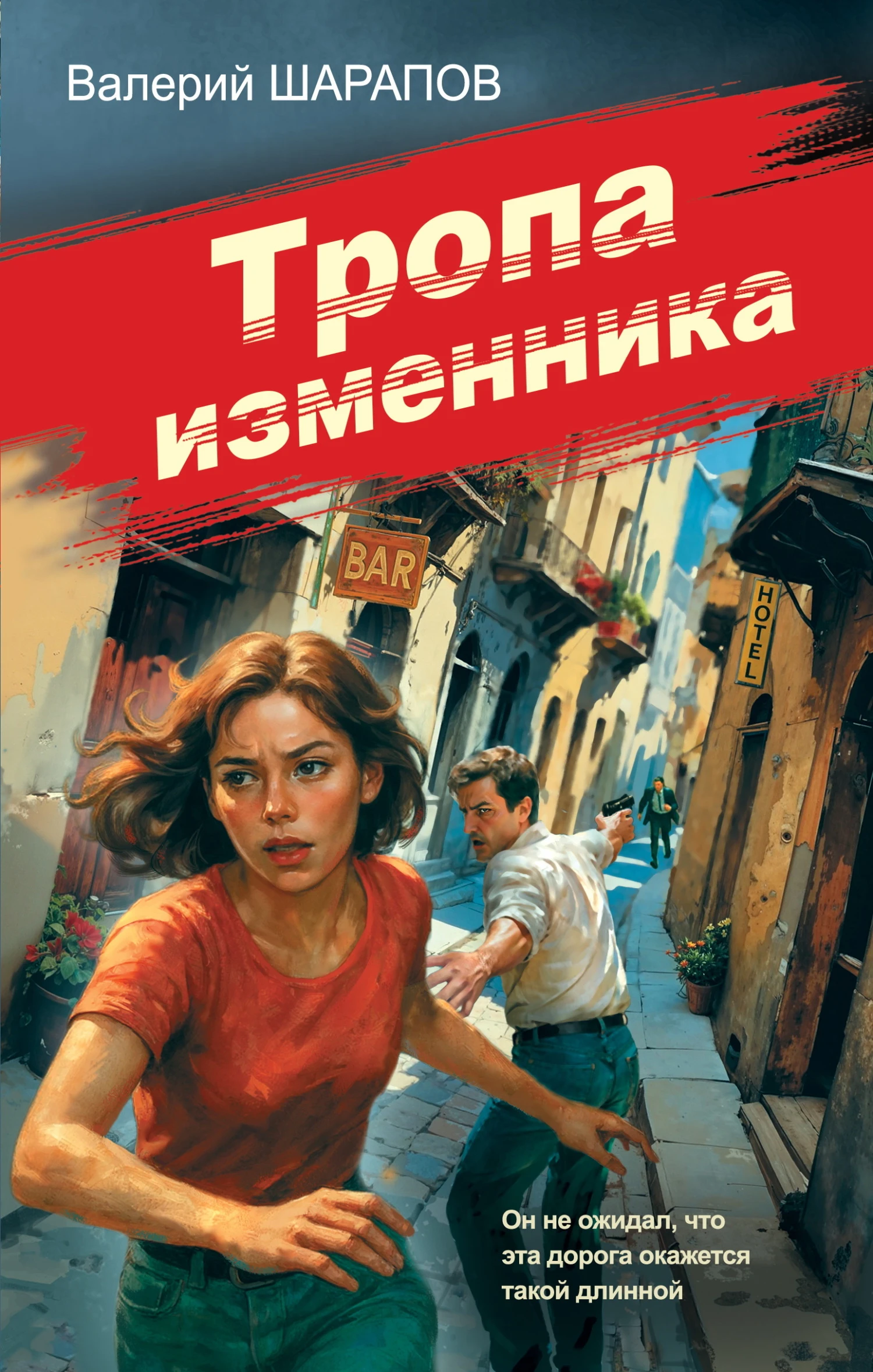 Книга Тропа изменника