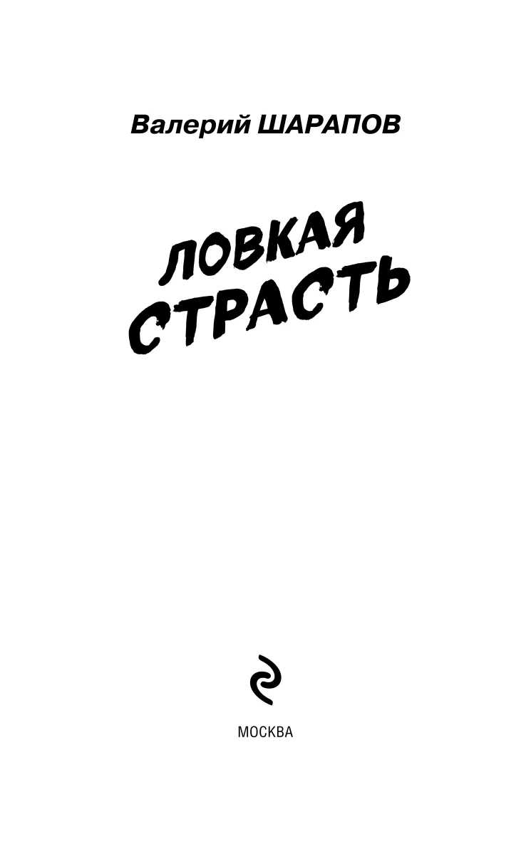 Иллюстрация к книге — Ловкая страсть [i_002.webp]