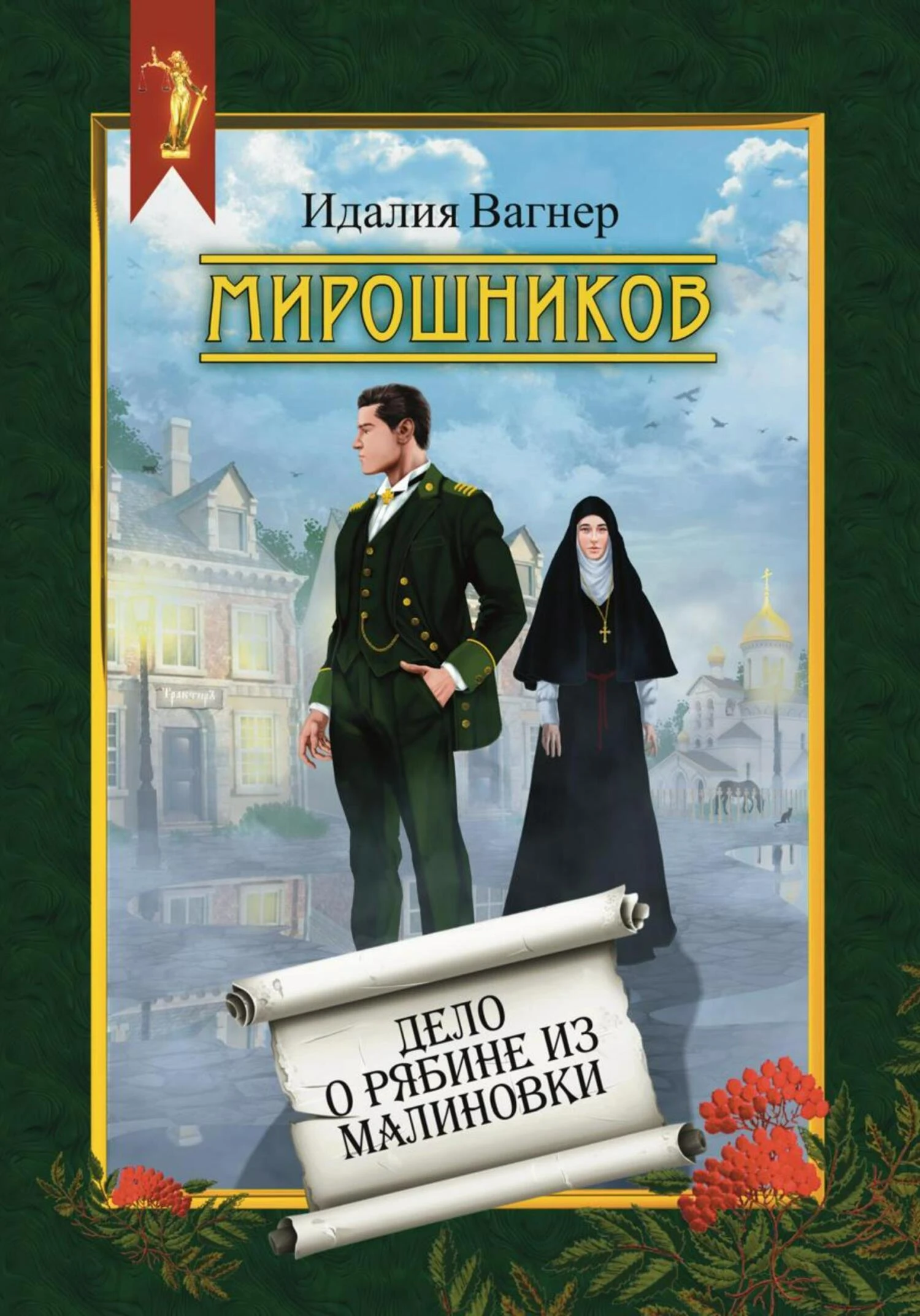 Книга Мирошников. Дело о рябине из Малиновки