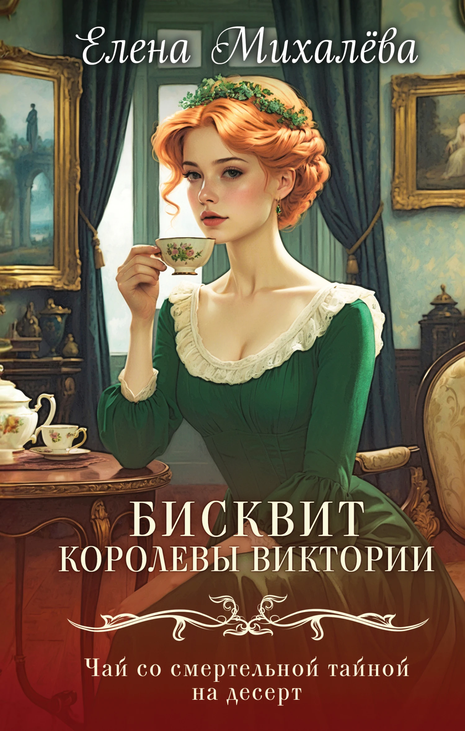 Книга Бисквит королевы Виктории
