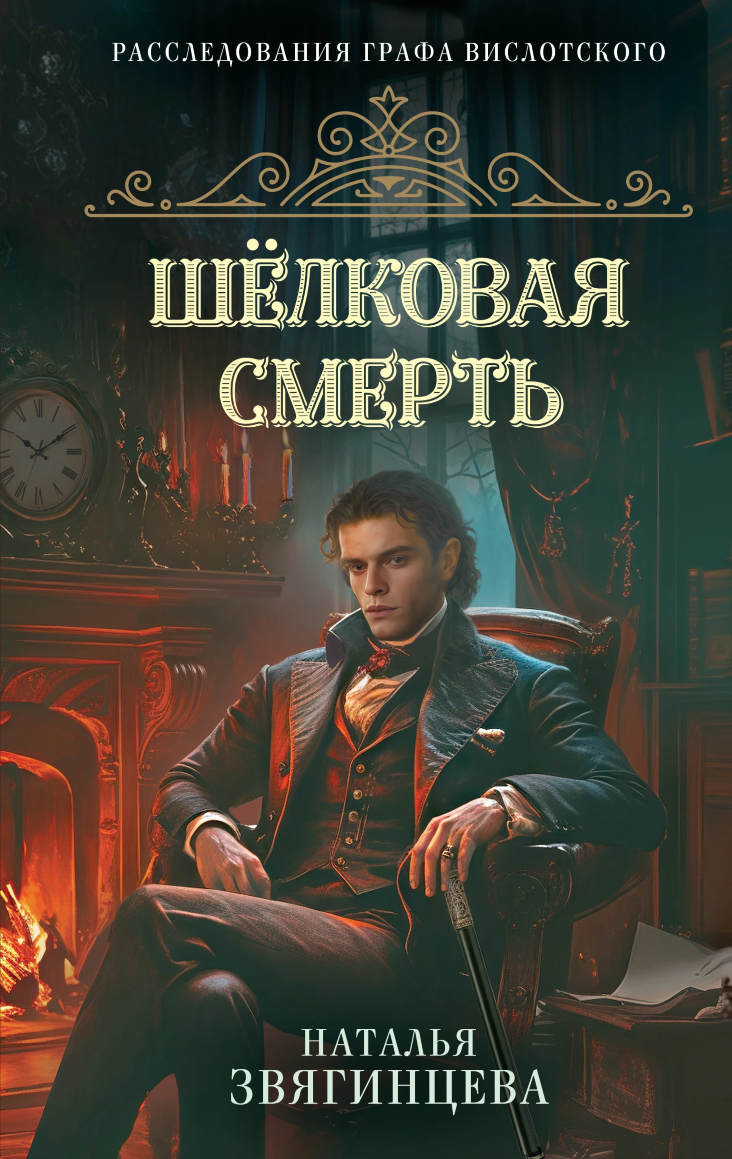 Книга Шелковая смерть