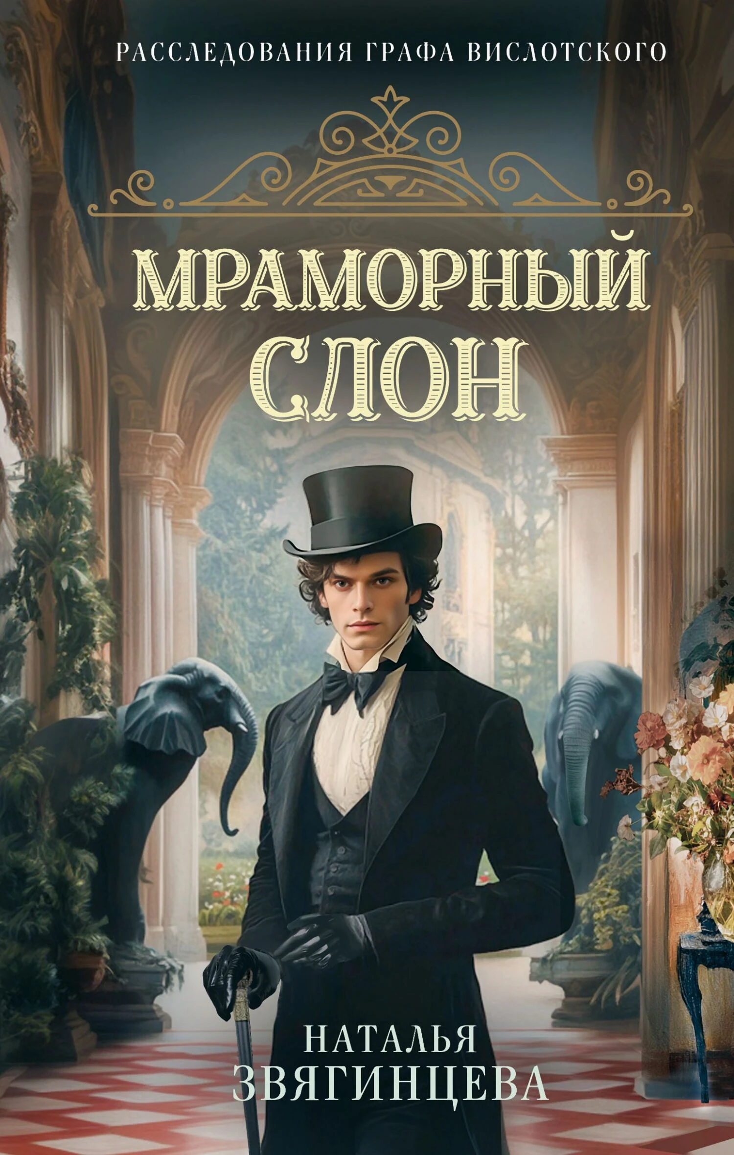 Книга Мраморный слон