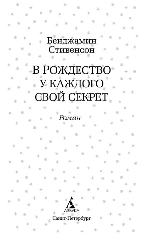 Иллюстрация к книге — В Рождество у каждого свой секрет [book-illustration-14.webp]