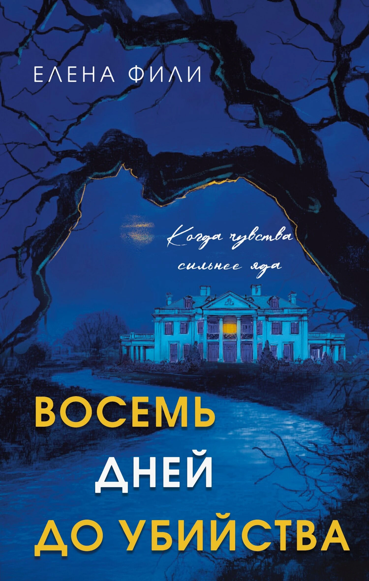 Книга Восемь дней до убийства