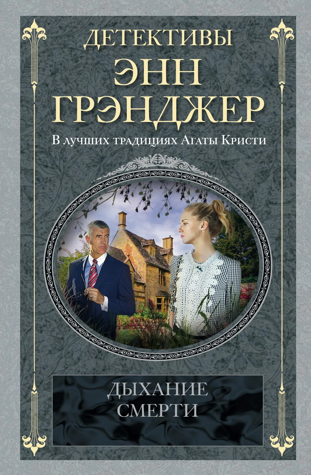 Книга Дыхание смерти